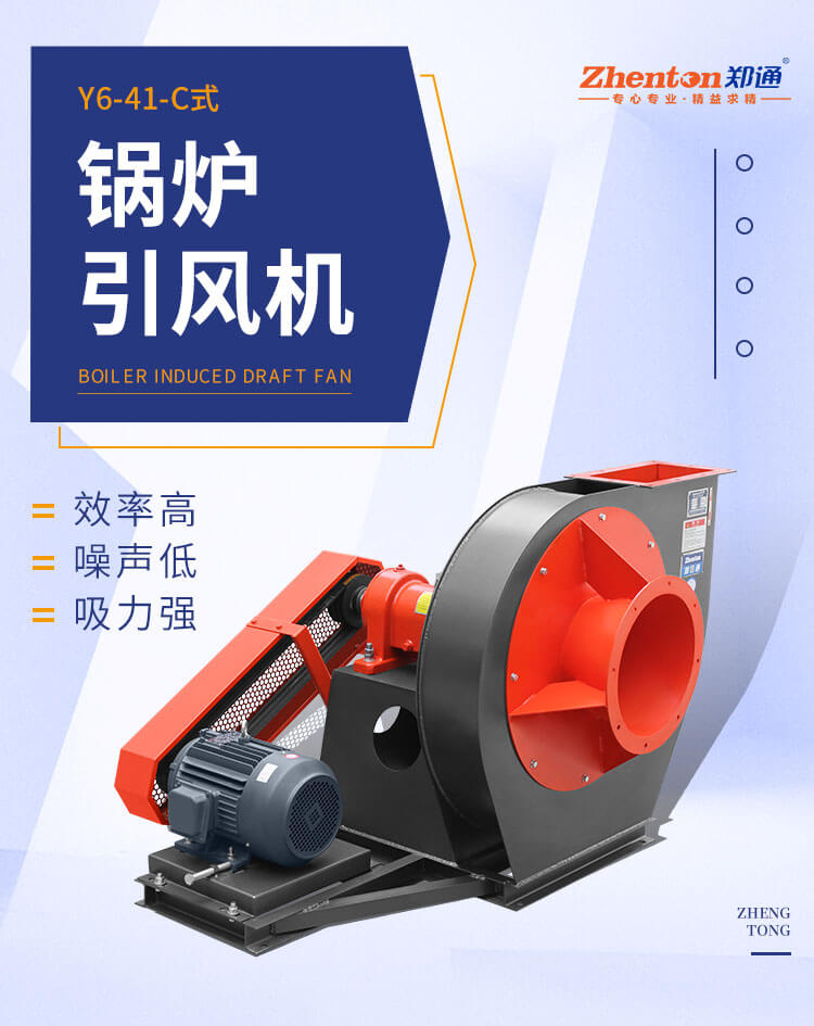 究竟哪個(gè)廠家鍋爐離心風(fēng)機(jī)質(zhì)量好？看鄭通風(fēng)機(jī)廠家