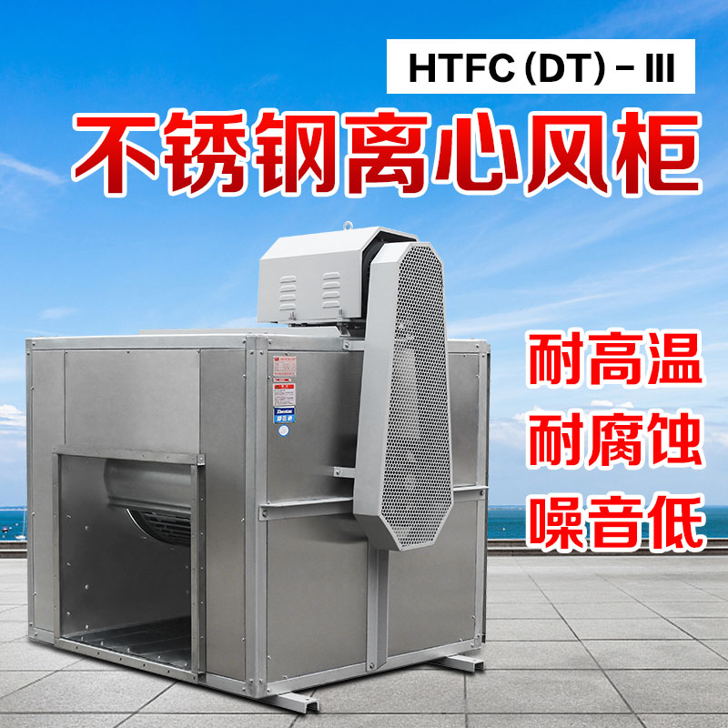 你知道不銹鋼風(fēng)柜的尺寸和性能參數(shù)嗎？鄭通離心風(fēng)機廠家直銷質(zhì)量可靠