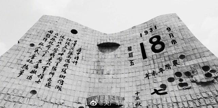 今天，918事變九十周年