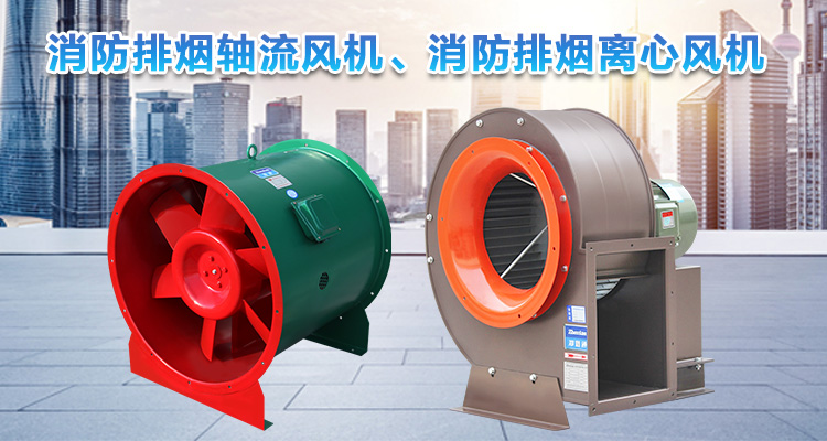  你知道消防排煙離心風(fēng)機(jī)與消防排煙軸流風(fēng)機(jī)的區(qū)別嗎？
