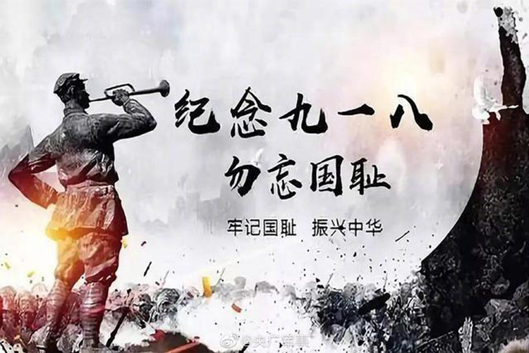今天，918事變九十周年